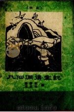 九仙洞得宝记  快书   1959  PDF电子版封面    杨梦祖编 