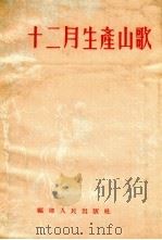 十二月生产山歌   1955  PDF电子版封面    福建人民出版社编 
