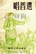 唱普选   1954  PDF电子版封面    福建人民出版社编 