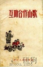 互助合作山歌   1954  PDF电子版封面    福建人民出版社编 