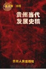 贵州当代发展史稿   1997  PDF电子版封面  7221044325  唐玉芳编著 