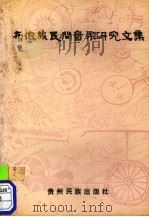 布依族民间音乐研究文集（1991 PDF版）