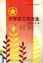 共青团工作方法   1990  PDF电子版封面  7221018499  黄厚模主编 