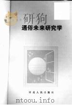 通俗未来研究学   1988  PDF电子版封面  720200089X  张继译著 