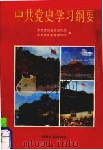 中共党史学习纲要（1991 PDF版）