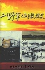 二野军大五分校校史（1998 PDF版）