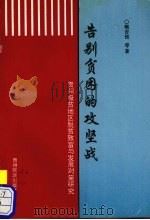 告别贫困的攻坚战  贵州极贫地区脱贫致富与发展对策研究   1997  PDF电子版封面  754120739X  鲍吉锐等著 