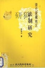 清代蒙藏地区法制研究   1996  PDF电子版封面  7540917520  徐晓光著 