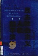 民主社会主义·人权·和平演变   1992  PDF电子版封面  7805832846  李培书，伍承民主编 