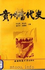 贵州当代史   1995  PDF电子版封面  7562114749  何长凤等主编 