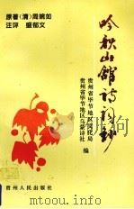 吟秋山馆诗词钞（1995 PDF版）
