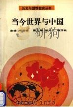 当今世界与中国（1992 PDF版）