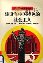 建设有中国特色的社会主义   1993  PDF电子版封面  7805832633  陶颐主编 