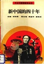 新中国的四十年（1992 PDF版）