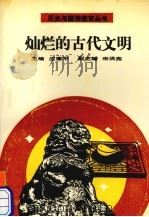 灿烂的古代文明   1992  PDF电子版封面  7805832587  应德平主编 