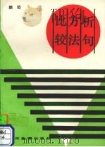 析句方法比较   1990  PDF电子版封面  7805830010  颜迈著 