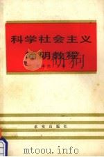 科学社会主义简明教程   1988  PDF电子版封面  7800330745  伍承民主编 