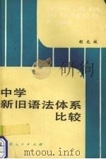 中学新旧语法体系比较   1990  PDF电子版封面  7221018444  胡光斌著 