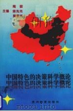 中国特色的决策科学概论   1995  PDF电子版封面  7805837430  陶颐编著 