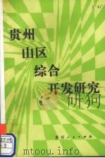 贵州山区综合开发研究   1993  PDF电子版封面  7221029903  贺宗唐主编 