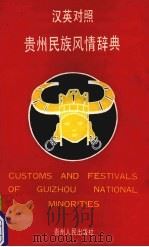 贵州民族风情辞典  汉英对照（1994 PDF版）