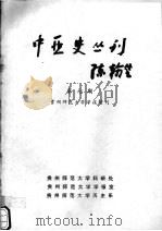 中亚史丛刊  第7期  贵州师范大学学报增刊   1988  PDF电子版封面    项英杰主编 