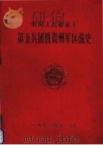 中国人民解放军第五兵团暨贵州军区战史（1991.11 PDF版）