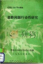 老龄问题行动性研究   1990  PDF电子版封面    贵州省老龄委员会办公室编 