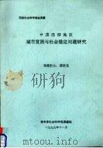 中国西部地区城市贫困与社会稳定问题研究   1999  PDF电子版封面    龚晓宽主编 