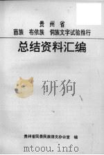 贵州省苗族布依族侗族文字试验推行总结资料汇编（ PDF版）