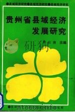 贵州省县域经济发展研究   1991  PDF电子版封面    贺宗唐主编 