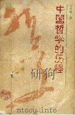 中国哲学的历程   1993  PDF电子版封面  7224021997  刘学智著 