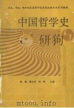 中国哲学史（1993 PDF版）