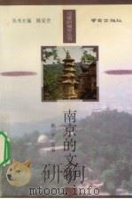 南京的文物（1995 PDF版）