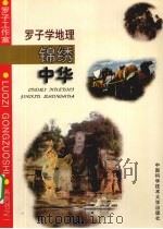 罗子学地理  锦绣中华   1997  PDF电子版封面  7312009409  罗子工作室编著 