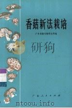 香菇新法栽培   1974  PDF电子版封面  16111·203  广东省微生物研究所编 