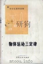 物体运动三定律   1974  PDF电子版封面  7091·767  尤异编 