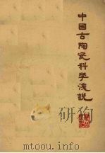 中国古陶瓷科学浅说   1960  PDF电子版封面  15042·1094  叶哲民编 