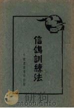 信鸽训练法   1953  PDF电子版封面    （日）岩田严著；贺云编译 