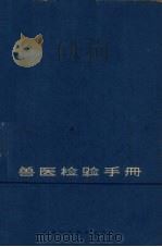 兽医检验手册   1963  PDF电子版封面  16119·102  何平夏等编 
