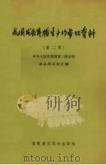 我国发展养猪生产的参考资料  第2版   1958  PDF电子版封面  16101·210  中华人民共和国第二商业部食品商业局汇编 