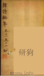 韩诗编年  卷11-12（ PDF版）