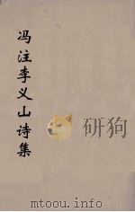 冯注李义山诗集  2   1914  PDF电子版封面    （唐）李商隐撰 