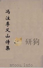 冯注李义山诗集  3   1914  PDF电子版封面    （唐）李商隐撰 