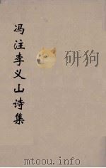 冯注李义山诗集  6   1914  PDF电子版封面    （唐）李商隐撰 