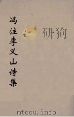 冯注李义山诗集  7   1914  PDF电子版封面    （唐）李商隐撰 