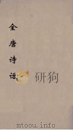 全唐诗话（1936 PDF版）