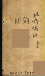 杜诗偶评  2     PDF电子版封面    杨西河编 