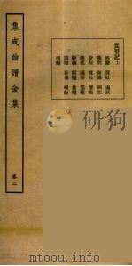 集成曲谱玉集  2   1925  PDF电子版封面    （民）王季烈，刘富 