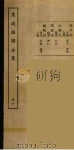 集成曲谱玉集  4   1925  PDF电子版封面    （民）王季烈，刘富 
